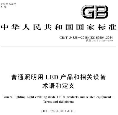 GBT24826规范免费下载|GBT24826-2016普通照明用LED产品和相关设备术语和定义下载_