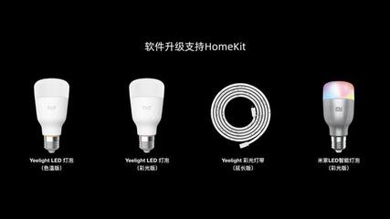 支持HomeKit Yeelight 4款智能照明产品免费升级